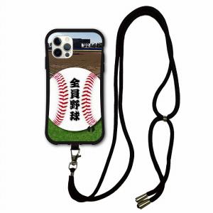 iPhone15 スマホショルダー付 i-coronケース 耐衝撃タイプ アイフォン 14 13 12 スマホケース ネックストラップ 野球 グラウンド ボール 全員野球｜arcdesign-store