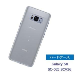Galaxy S8 SC-02J SCV36 ケース クリア スマホケース ハードケース 透明ケース ギャラクシー s8 sc02j スマホカバー 保護 カバー