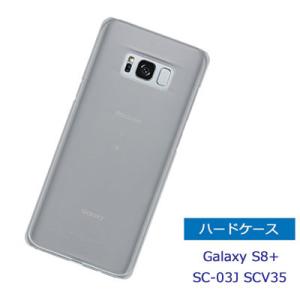 Galaxy S8+ SC-03J SCV35 ケース クリア スマホケース ハードケース 透明ケース ギャラクシー s8プラス スマホカバー 保護 カバー｜arcdesign-store