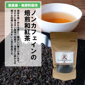 あまたま農園 焙煎和紅茶〜Ten〜天 和紅茶 紅茶 有機栽培 無農薬 無肥料 ノンカフェイン
