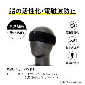 CMC 電磁波防止用 ヘッドバンド F-1 伸縮素材