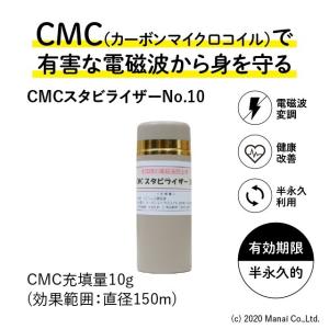CMC 置き型 広範囲 電磁波防止 スタビライザー No.10 半径75m 10g充填