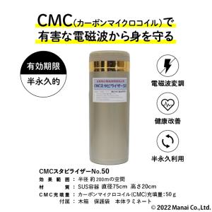 電磁波 電磁波防止グッズ wifi 5G対応 新型 ＣＭＣ スタビライザー50 地磁気 イヤシロチ 電磁波ブロック 電磁波カット 放射能デトックス｜arcdeux