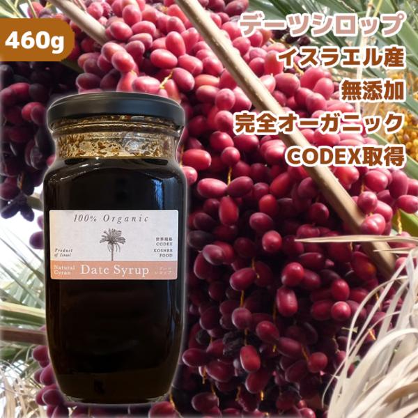 デーツシロップ 460g 無添加 イスラエル産 スーパーフード ナチュラルシラン ナツメヤシ