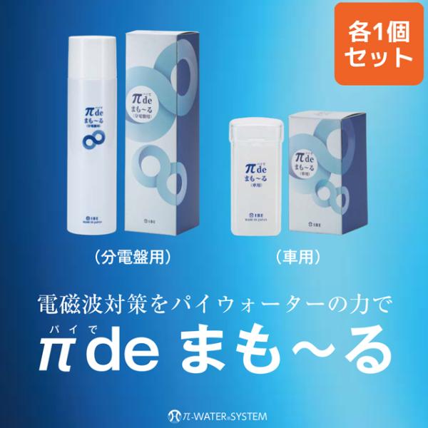 お得なセット IBE 電磁波対策 電磁波の質を変える π de まもーる 分電盤 車用 セット 72...