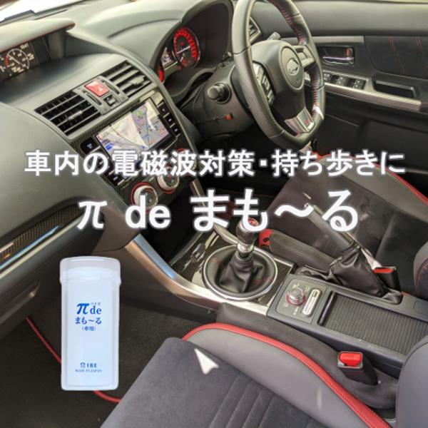 IBE 電磁波対策 電磁波の質を変える π de まもーる 車用 72212 パイウォーター πウォ...
