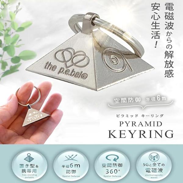 電磁波対策グッズ ピラミッド キーリング Ki-BAL 5G対応 半径6m タブレット パソコン ピ...