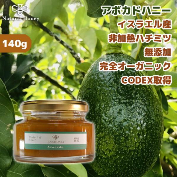 生ハチミツ RAWHONEY アボカドハニー 140g イスラエル産 非加熱はちみつ 蜂蜜 ハチミツ...