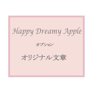幸せのりんごHappyDreamyAppleオプションオリジナルメッセージ