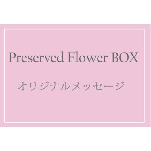 ミッキーBOXオプションオリジナルメッセージ