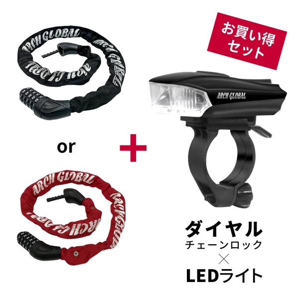 【セット】LEDライト 自転車鍵 ダイヤルチェーンロック 軽量コンパクト仕様 ロードバイク サドルバ...