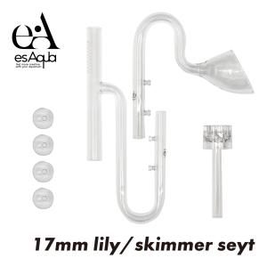 esAqua 水槽 ガラスパイプ17mmスキマー入水パイプ + リリィ出水パイプセット アクアリウム 外部フィルター