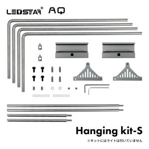 LEDSTARHanging Kit_S 水槽 LEDライト ライトスタンド PSE認証 メーカー正規保証 正規代理店 アクアリウム ライト 水槽ライト パルダリウム パーツ交換