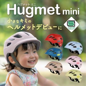 自転車 ヘルメット 子供 【 SG規格 安全 】 キッズ HUG ヘルメット子供用 ベビー こどもサイズ おしゃれ SG｜arch-global