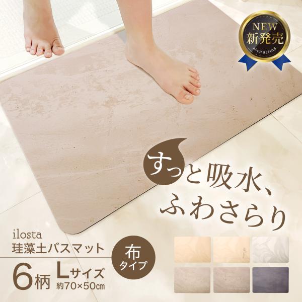 珪藻土 バスマット 【秒速吸水 布タイプ】70×50cm 洗濯機可 大判 割れない ソフト 大きめ ...