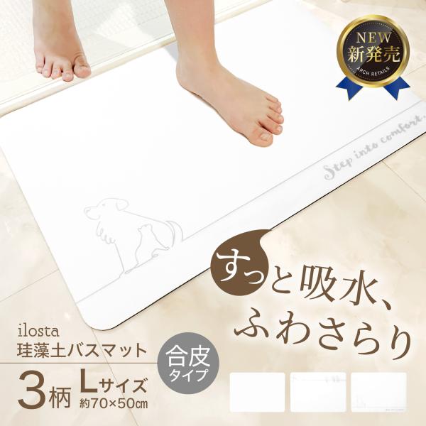 珪藻土 バスマット 【(後サラ レザータイプ】70×50cm 洗濯機可 大判 割れない ソフト 大き...