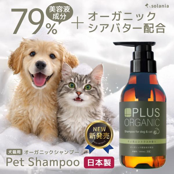 solania（ソラニア）犬 シャンプー 【79%美容液成分 オーガニックシアバター配合】 犬 猫 ...