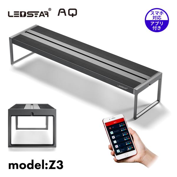 LEDSTAR モデルZ AQ-Z60 水槽LEDライト メーカー正規保証 正規代理店 アクアリウム...
