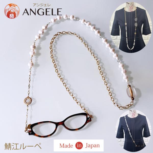 ルーペネックレス おしゃれ 拡大鏡 日本製 鯖江製 淡水パール付き シニアグラス レディース 真珠 ...