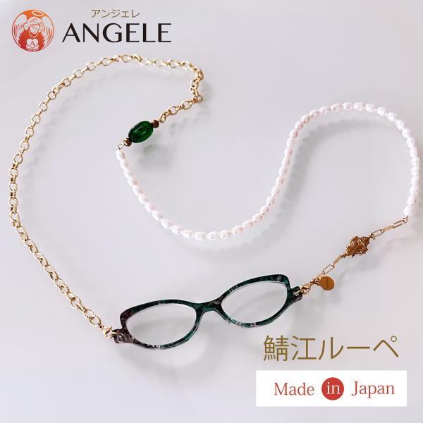 ルーペネックレス おしゃれ 拡大鏡 日本製 鯖江製 淡水パール付き シニアグラス レディース 真珠 ...