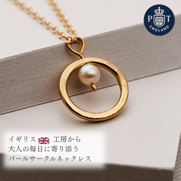 英国アクセサリー ネックレス ゴールド パール サークル モチーフ 上品 レディース 大人 ペンダン...