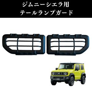 ジムニー JB74 テールランプ ガーニッシュ カバー グリル ストップ