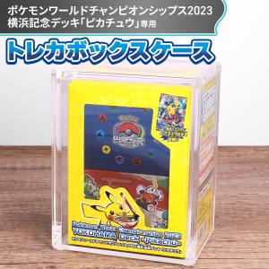 ポケモンカードBOX用 ハードローダー 収納ケース 透明 ディスプレイ uvカット付き 2023横浜 記念デッキ用 WCS2023の商品画像