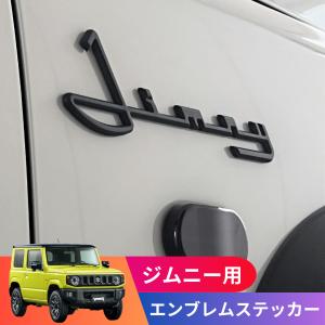 ジムニー用 クラシックエンブレムステッカー 3D 立体 シエラ JB64W JB74W 外装パーツ 筆記体 カーステッカー カスタム｜アルケーストア Yahoo!店