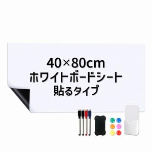 ホワイトボードシート 40×80cm 粘着式 マグネット 磁力 カット 裁断可能 張り付け ペン付き 消しゴム付き 黒板シート｜archest-y