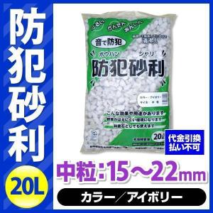 防犯砂利 20L アイボリー 中粒（15-22mm）[BOUJYARI-20L-M-IV] こっこー ガラスから生まれた防犯砂利｜archest-y