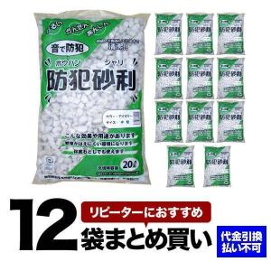 防犯砂利 20L アイボリー 12袋セット 中粒（15-22mm） [BOUJYARI-20L-M-IV-12] こっこー｜archest-y