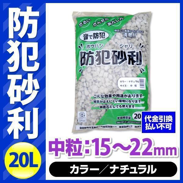 防犯砂利 20L ナチュラル 中粒（15-22mm）[BOUJYARI-20L-M-NA] こっこー...