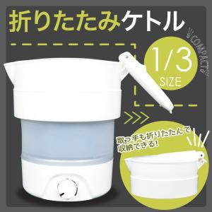 トラベルケトル 折りたたみ ケトル 0.8L [CK600] 電気ポット 調理ケトル 一人暮らし 海外 旅行 出張 コンパクト｜通販所本舗