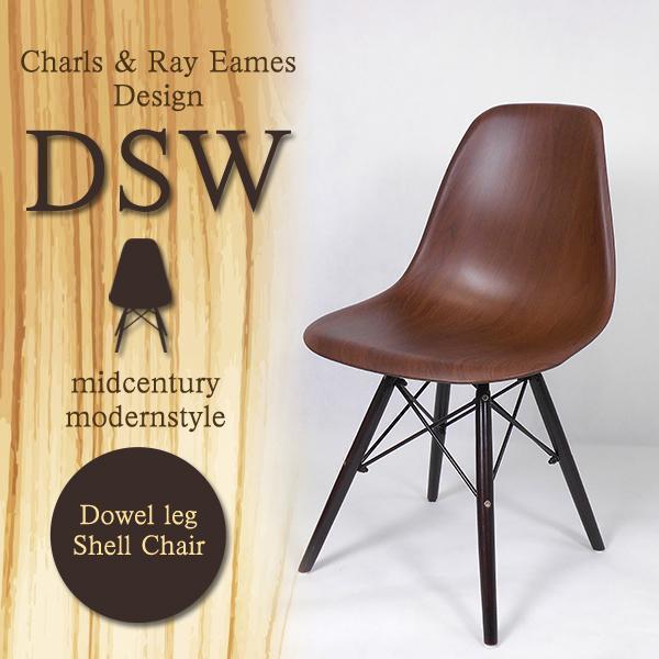 DSWシェルチェア9001 [HC-C9001WT] デザイナーズチェア いす 椅子 木目調