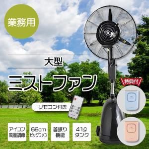 業務用 大型ミストファン02 リモコン付き キャスター付き 41L 扇風機