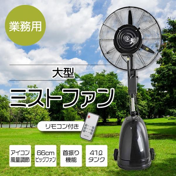 業務用 大型ミストファン02 リモコン付き キャスター付き 41L 扇風機 冷風扇 首振り イベント...