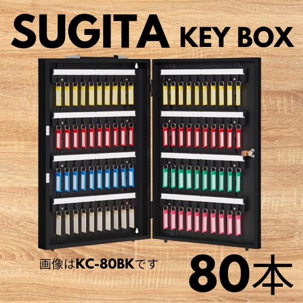 エースキーボックス 80本用 ブラック [KC-80BK] 杉田エース キーボックス キーキャビネッ...