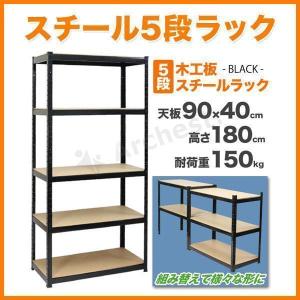 スチール5段ラック ブラック 幅90×奥行40×高さ180cm 耐荷重150kg [KTC018] 収納 棚 シェルフ スチール