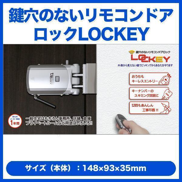 鍵穴のないリモコンドアロック [LOCKEY] もう家の鍵を差す回すは不要 リモコン式 工事不要 防...