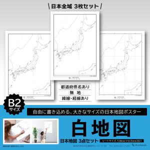 白地図 世界地図 3点セット B2 学習ポスター 知育 小学生 中学受験