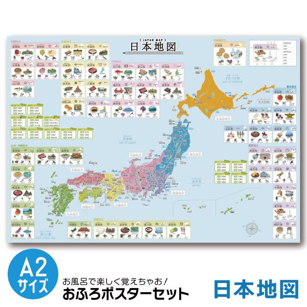 お風呂ポスター 地理 日本地図 A2サイズ (420×594mm) 日本製 学習ポスター お風呂ポス...