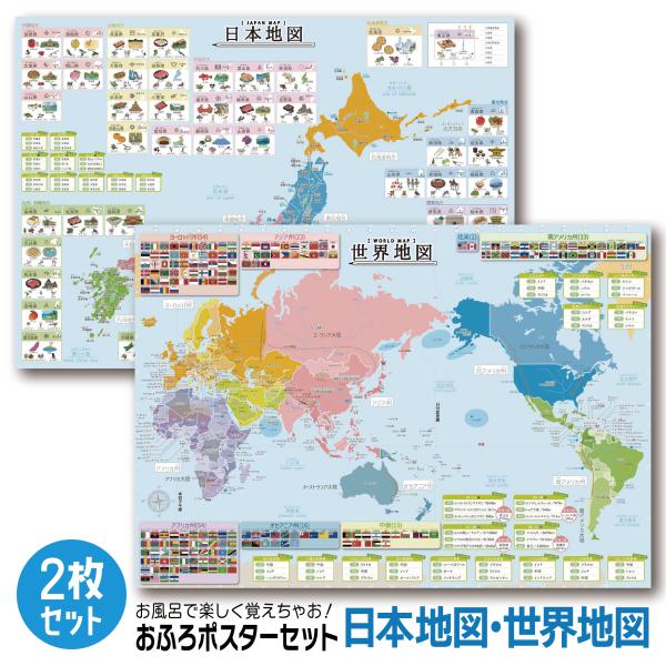 お風呂ポスター 日本地図・世界地図の2枚セット A2サイズ (420×594mm)  地理【日本製 ...