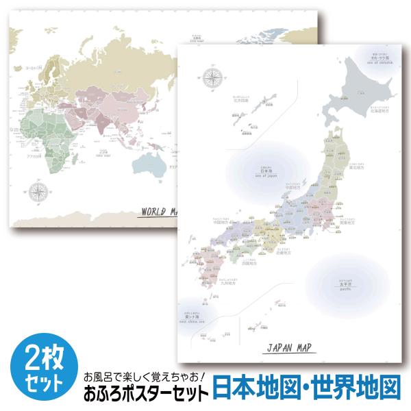 お風呂ポスター 日本地図・世界地図の2枚セット A2サイズ(420×594mm)  パステル【日本製...