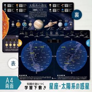 下敷き 星座 太陽系の惑星 A4 (21×29.7cm) 角丸・両面タイプ 書きやすい 学校 勉強 理科 宇宙