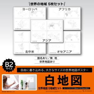 白地図 世界地図 3点セット B2 学習ポスター 知育 小学生 中学受験