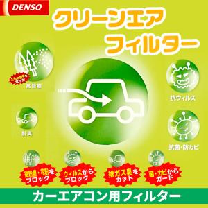 DCC3007 クリーンエアフィルター デンソー (014535-1640)[カーエアコンフィルター][脱臭][除塵][花粉][防カビ][DENSO]｜archholesale