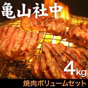 亀山社中 焼肉ボリュームセット 4kg Khabarbani Com