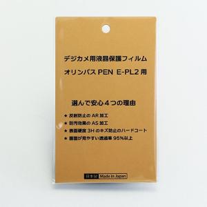 日本製 デジタルカメラ 液晶保護フィルム オリンパスPEN E-PL2用 反射防止 防汚 高硬度 透過率95％以上の商品画像