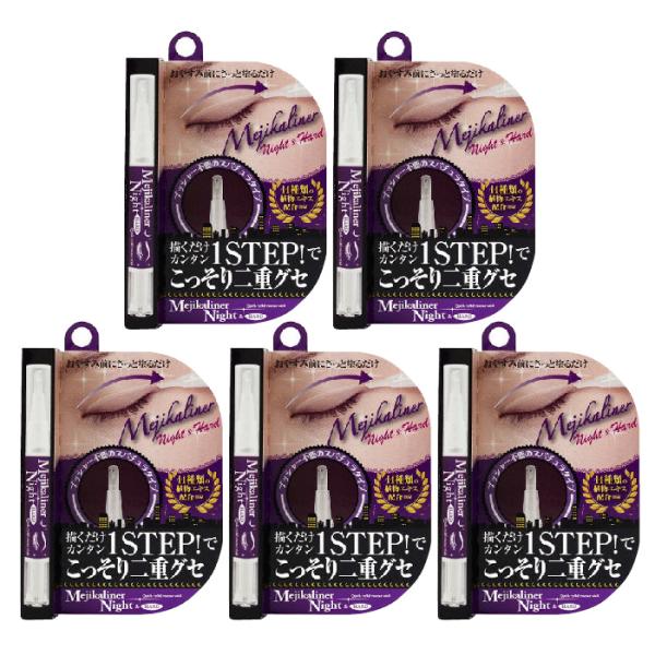 メジカライナー ナイト＆ハード 2ml×5個セット  品番:D093-5 しっかり二重にしたい方、お...