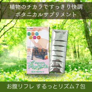 便秘 サプリ サプリメント お通じ ボタニカル おなかリフレ するっとリズム7包入